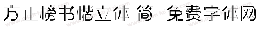 方正榜书楷立体 简字体转换